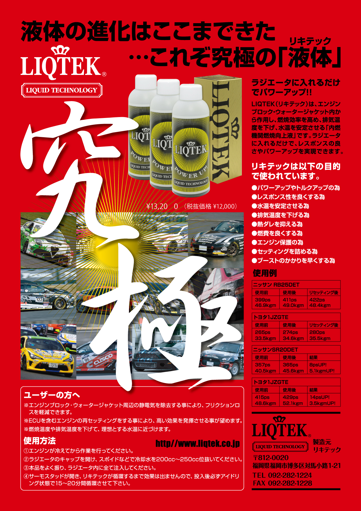 リキテック,liqtek,リキッド,冷却水,ラジエーター,添加剤