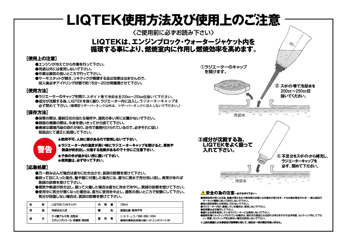 リキテック,liqtek,リキッド,冷却水,ラジエーター,添加剤,使い方,入れ方,注入,方法
