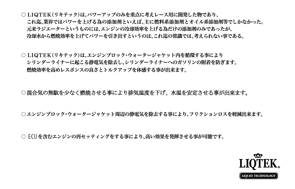 リキテック,liqtek,リキッド,冷却水,ラジエーター,添加剤,効果