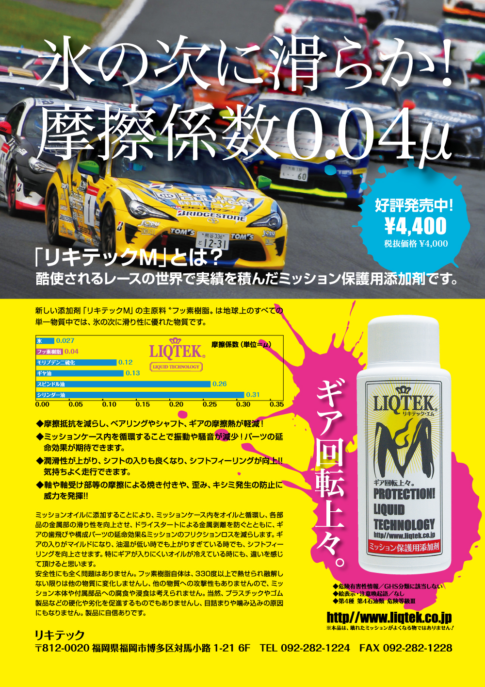 リキテック,M,LIQTEK,エム,ミッション,添加剤,保護,マニュアル