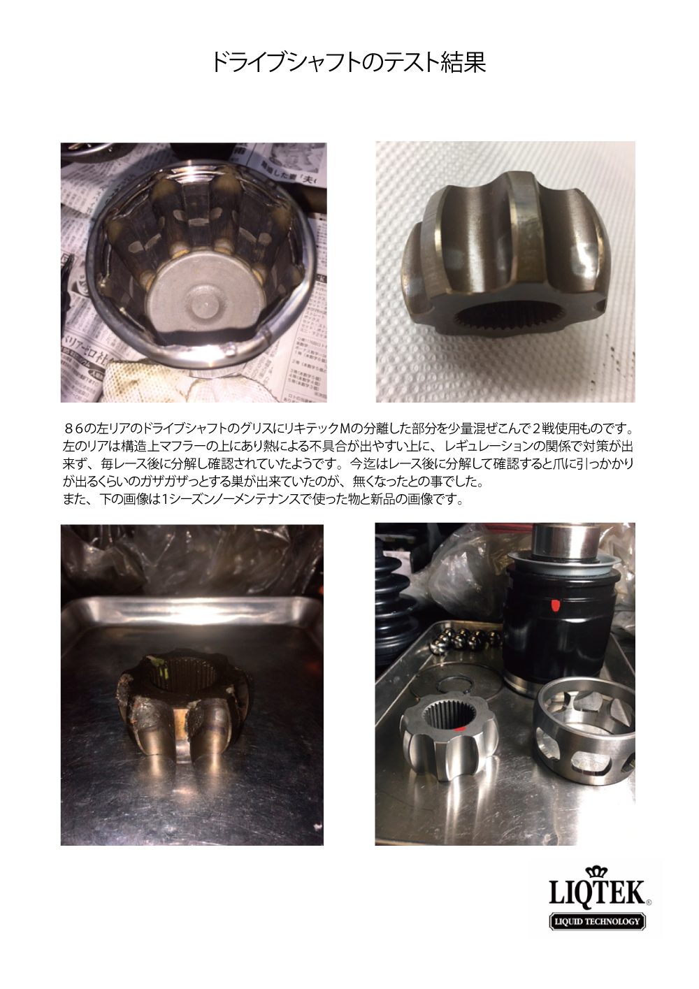 リキテック,M,LIQTEK,エム,ミッション,添加剤,保護,マニュアル,効果,ギア,ボックス