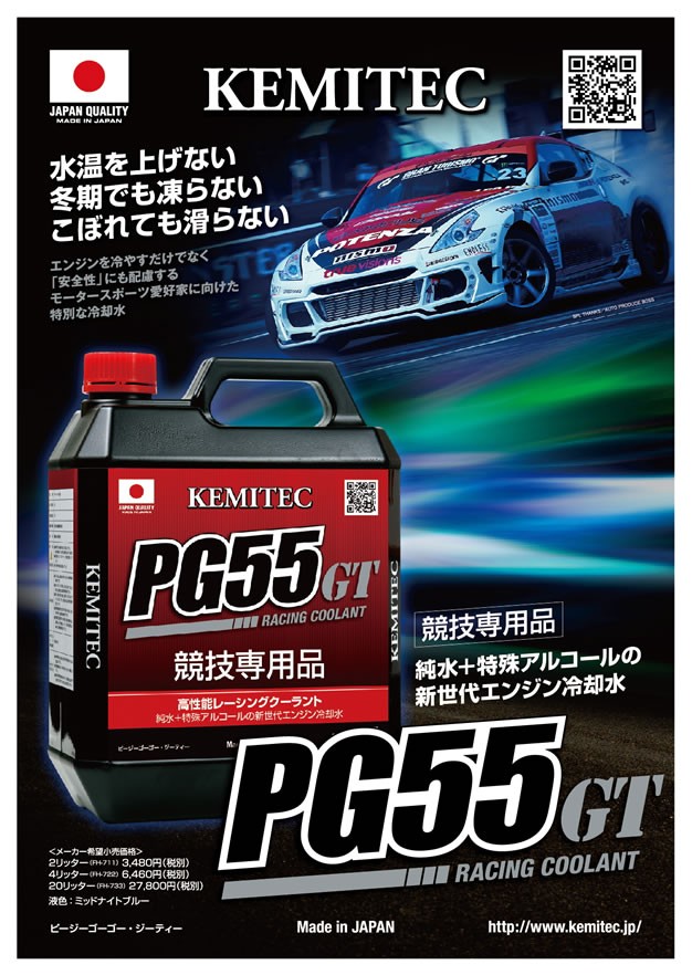 ケミテック クーラント液 PG55 GT 4L KEMITEC : Star5 スターファイブ