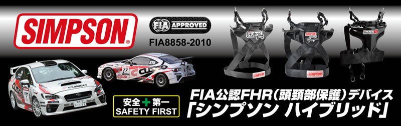 シンプソン ハイブリッド スポーツ FHRデバイス FIA 8858-2018公認