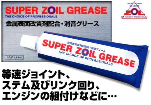 zoil ゾイル　グリス　