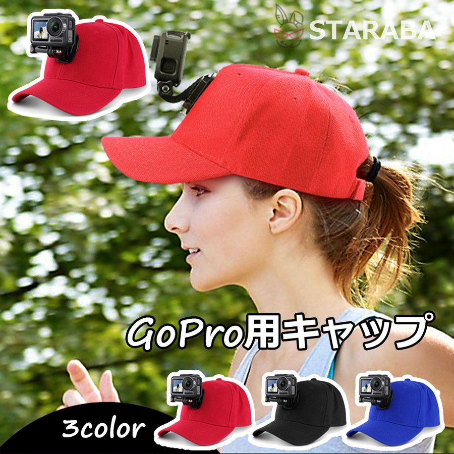 GoProキャップ  カメラ用キャップ 帽子 カメラ用帽子　カメラマウント付き　クイックリリースバックルマウント付き