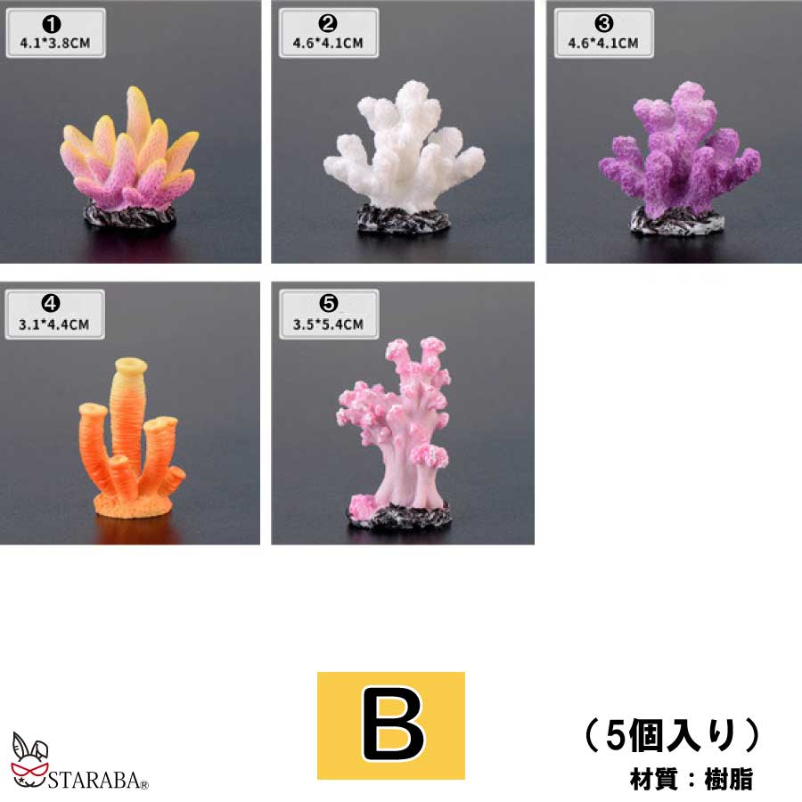 5個セット 人工珊瑚 アクアリウム サンゴ ミニチュア 水槽用品