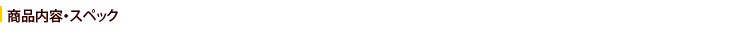 商品内容・スペック