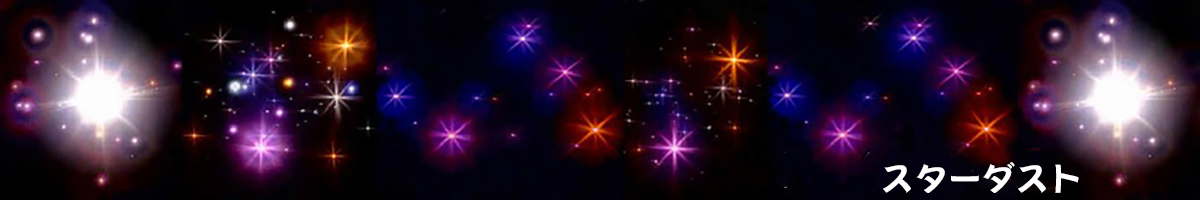 スターダスト ヘッダー画像