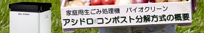 家庭用生ごみ処理機 バイオクリーン アシドロコンポスト分解方式の概要 - スターエンジニアリング ヤフー店 - 通販 - Yahoo!ショッピング