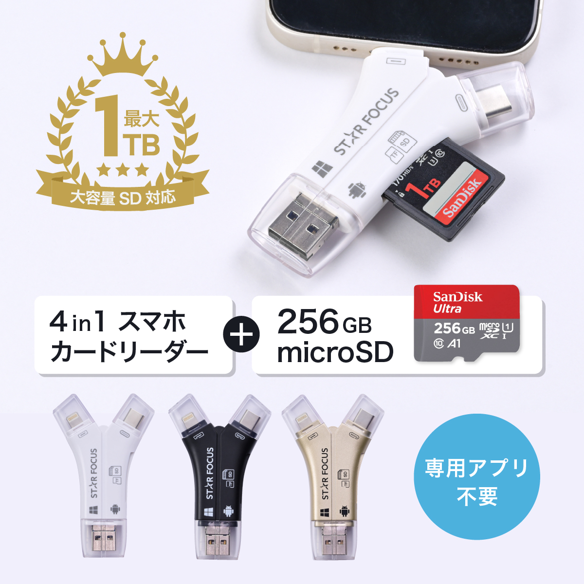 SD カードリーダー 専用アプリ不要 iPhone 16 Android USB メモリ type-c バックアップ 写真 保存 データ  カメラリーダー microSDカード 256GB セット : ifd-m256 : スマホメモリ専門店スターフォーカス - 通販 -  Yahoo!ショッピング