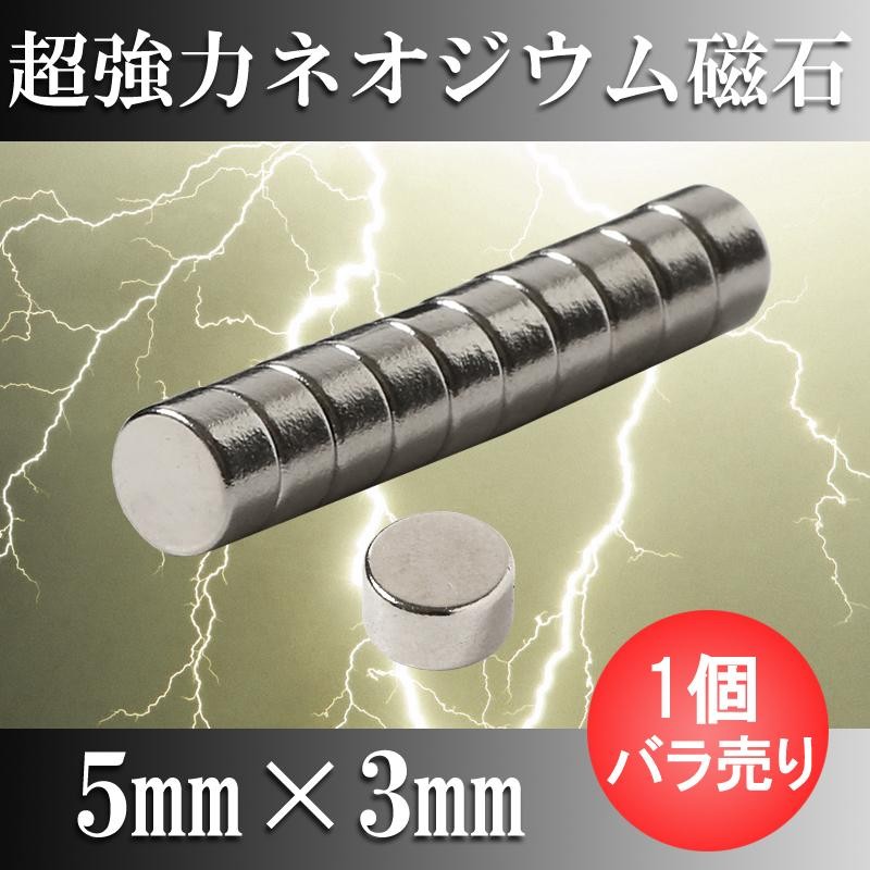ネオジム磁石 ネオジウム磁石 200個セット 5mm×3mm 丸型 超強力