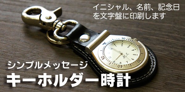キーホルダー型時計 名入れ メッセージ オーダーメイド 敬老の日 誕生