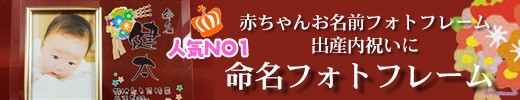 出産内祝いに命名フォトフレーム御祝い人気当店ナンバーワン