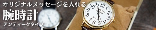 腕時計 名入れメッセージが文字盤に入る