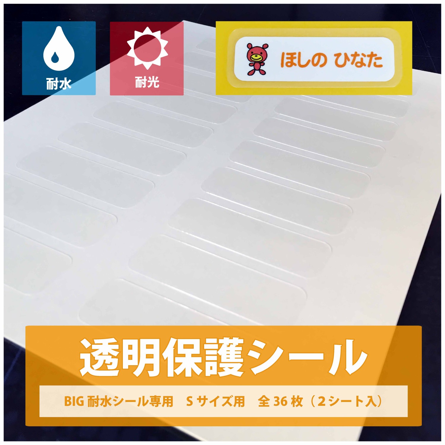 透明保護シール BIG耐水シール専用 Sサイズ36枚 : nap014 : お名前