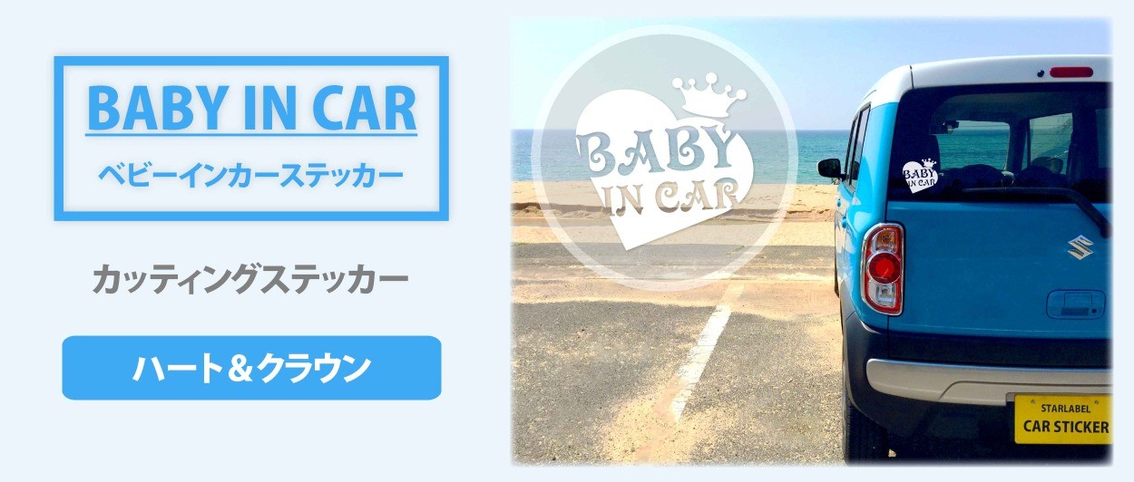 BABY IN CAR ベビーインカーステッカー ハート＆クラウン お試し