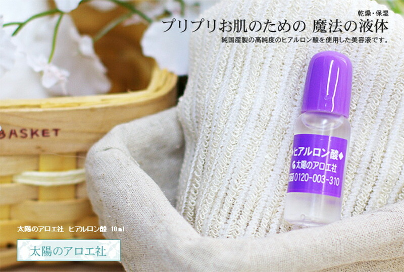 太陽のアロエ社 ヒアルロン酸 美容液 10mL×5本 ＊太陽のアロエ社