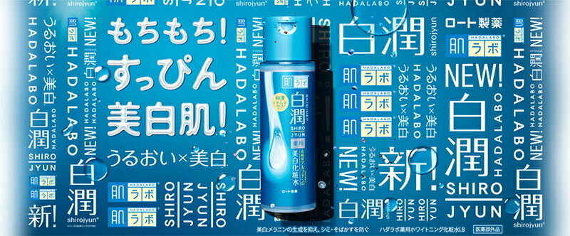 肌ラボ 白潤プレミアム 薬用 浸透美白乳液 つめかえ/詰め替え 140mL