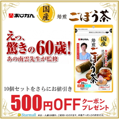 スターモールの「あじかん 焙煎ごぼう茶（10個セット）500円OFFクーポン」のクーポン