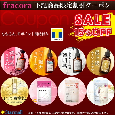 フラコラ商品限定15%OFFクーポン【さらにＴポイント付与】