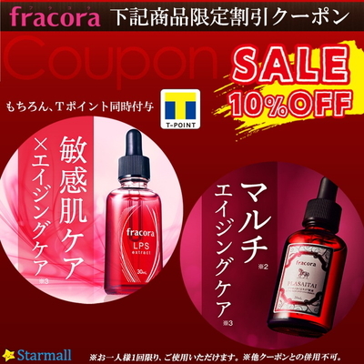 スターモールの「フラコラ商品限定10%OFFクーポン【さらにＴポイント付与】」のクーポン