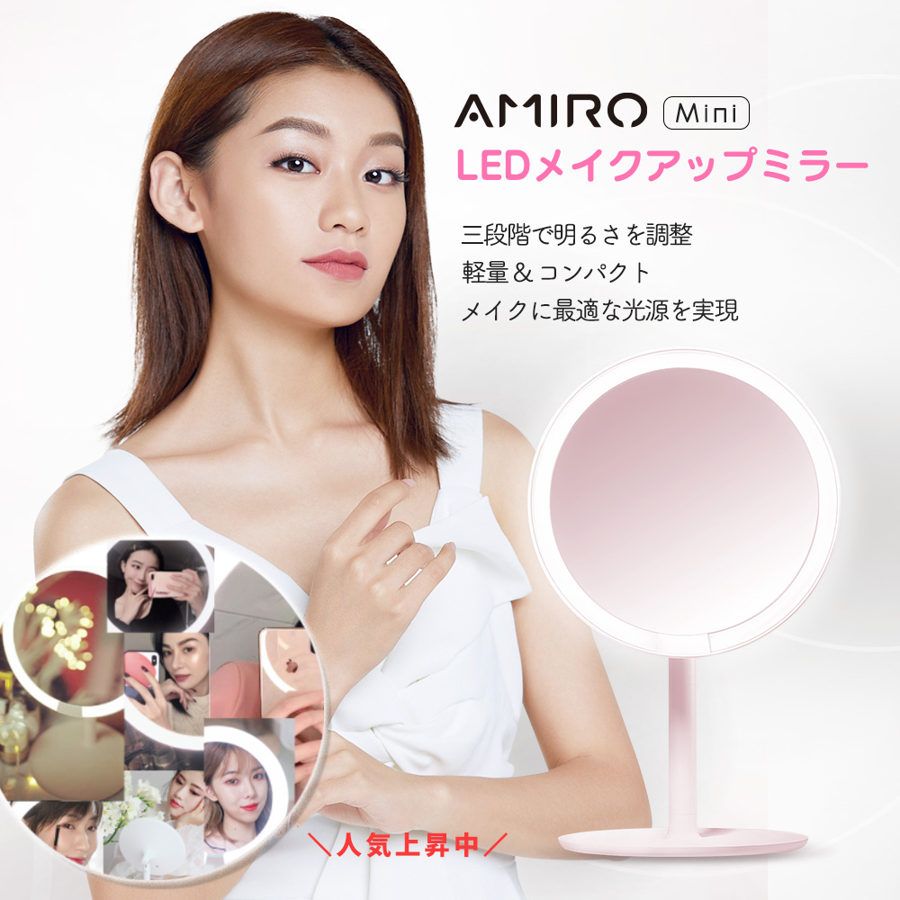【年末セール28%OFF | 多数特典付】 AMIRO Mini 化粧ミラー 女優 