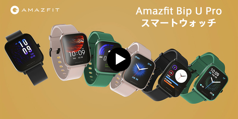 スマートウォッチ 【日本正規代理店】Amazfit Bip U Pro 血中酸素 GPS 
