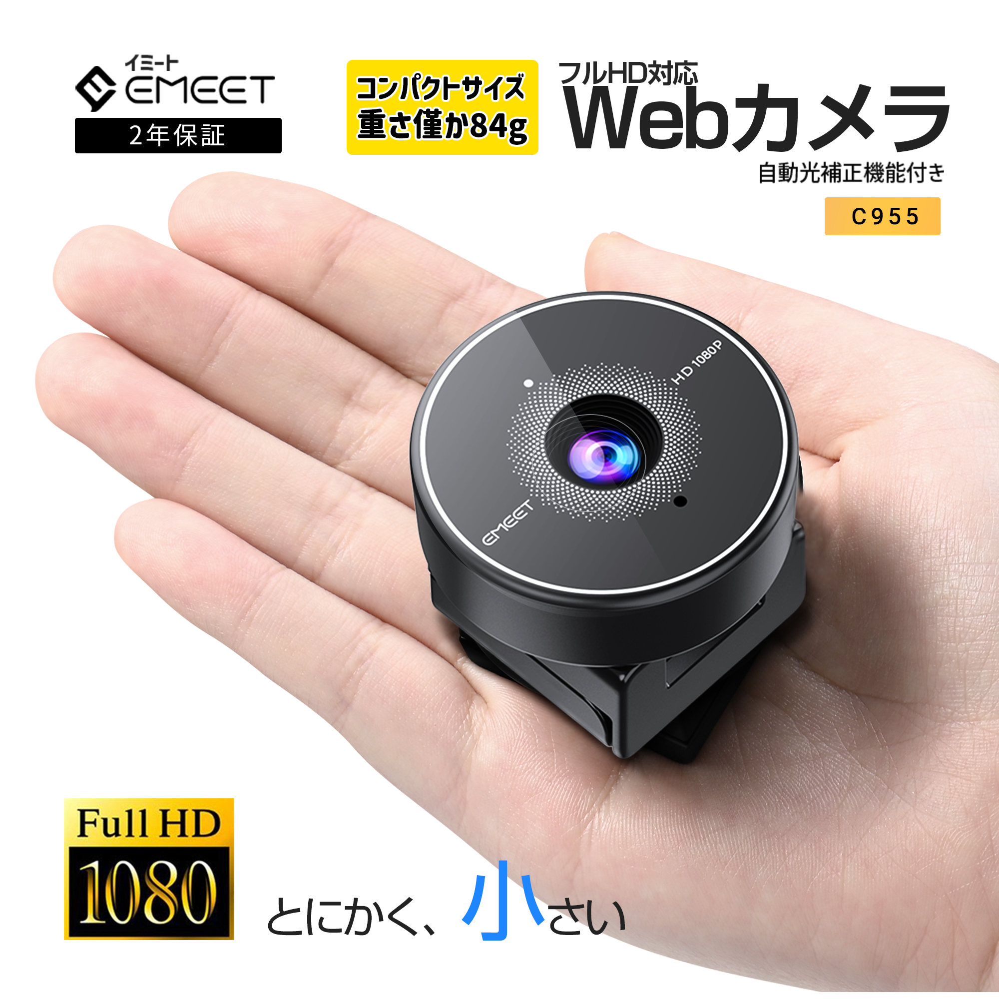 春セール10%OFF|2年保証|特典3点付】 EMEET ウェブカメラ C955 WEB