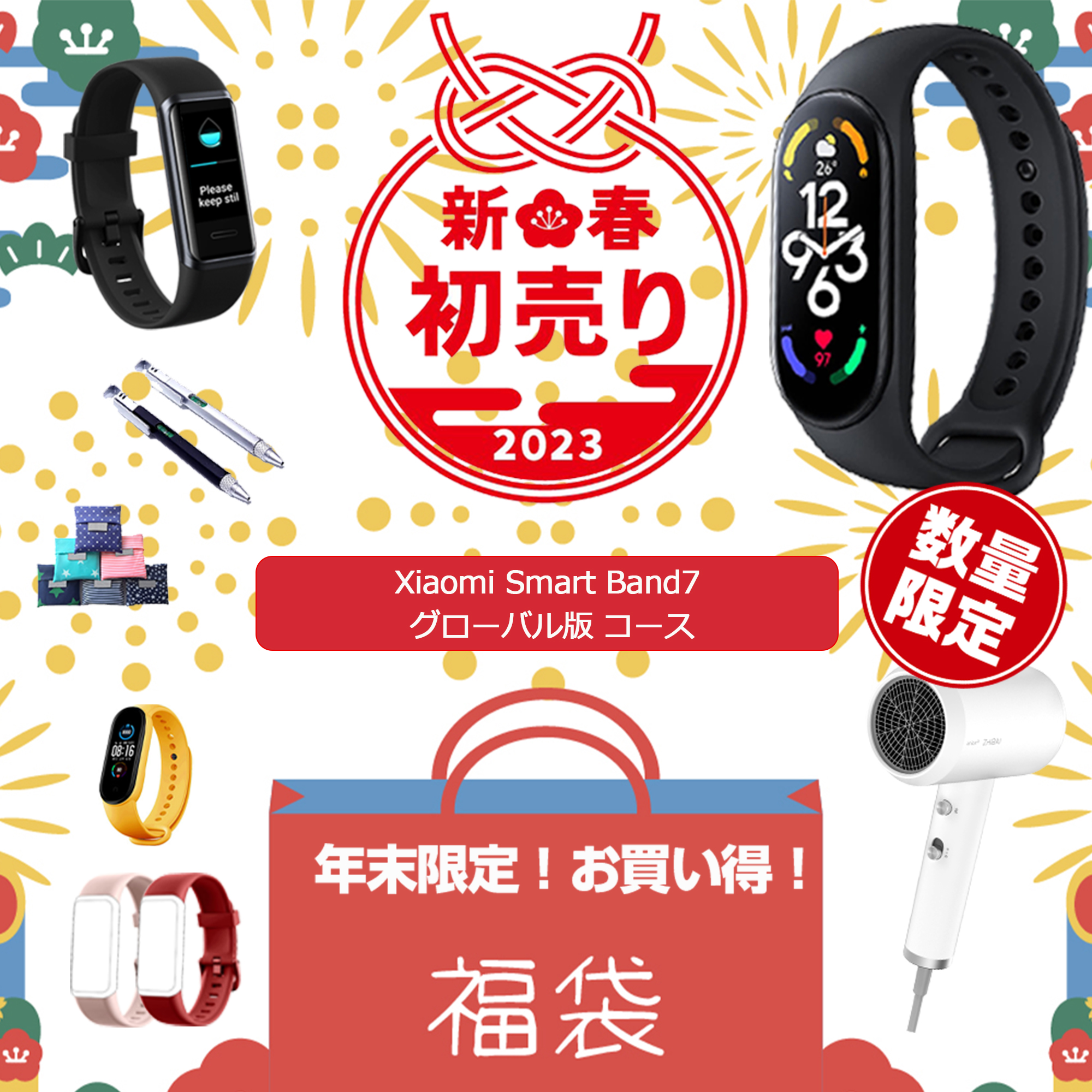 【2023年福袋】 【Xiaomi Mi Band 7 グローバル版コース】 シャオミ スマートウォッチ ヘアドライヤー 国内発送 特典付き 福袋 happy bag