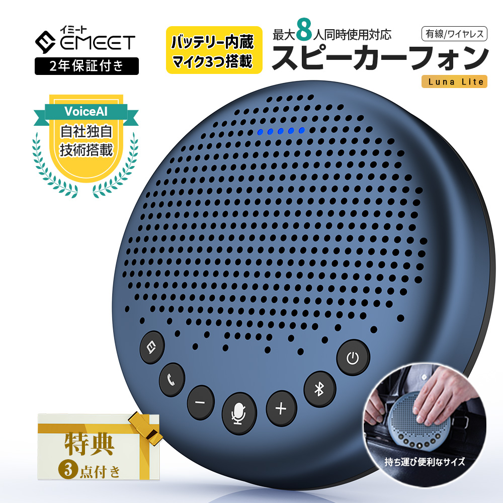 10%OFF|2年保証|3点特典付】 EMEET スピーカーフォン Luna Lite