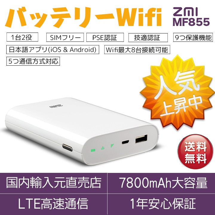初夏セール10%OFF |1台2役】 ZMI バッテリー Wi-Fi MF855 7800mAh 