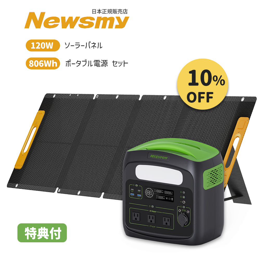 【最大12%ポイント | 700W ポータブル電源 ソーラーパネル セット】 NECESPOW 806Wh + 120W セット リン酸鉄 大容量 蓄電機 長寿命 太陽光発電 急速充電 N800｜starq-online