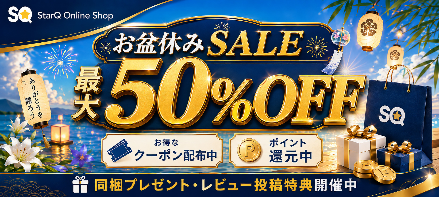 サマーSALE