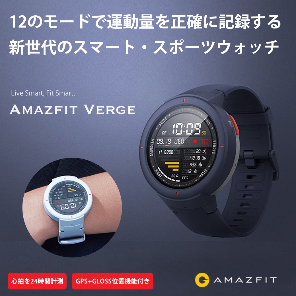 【春セール30%OFF】 スマートウォッチ Amazfit Verge 日本正規代理店 Alexa対応 アレクサ 歩数計 心拍計 GPS内蔵 通話機能  音楽操作 IP68 1年保証