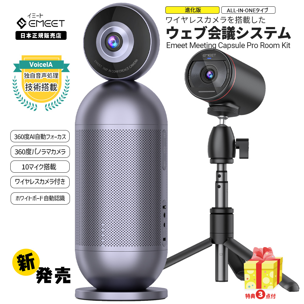 15%OFFクーポン付き】 EMEET All-in-one 会議用カメラ Capsule Pro 