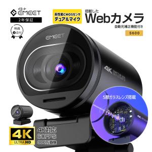 【ポイント高還元|2年保証|特典4点】 EMEET 4K対応 ウェブカメラ S600 60fps Webカメラ PCカメラ オートフォーカ スマイク内蔵 PCカメラ テレワーク イミート