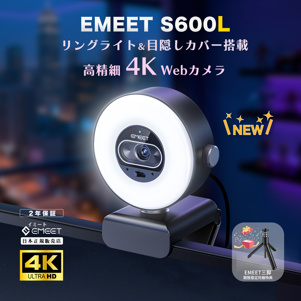 eMeet 【2026年新発売 正規販売店 特典付】 EMEET S600L 4K Webカメラ