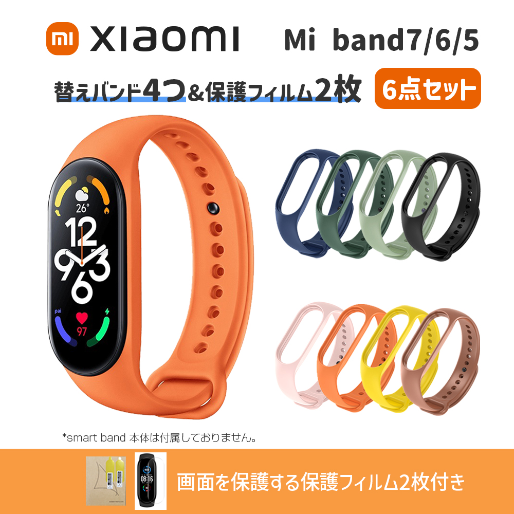 【初夏セール10%OFF|お得な6点セット】 Xiaomi Smart Band 7/6/5 (カラーバンド4本+保護フィルム2枚 ) スマートウォッチ スマートバンド シャオミ 汎用品
