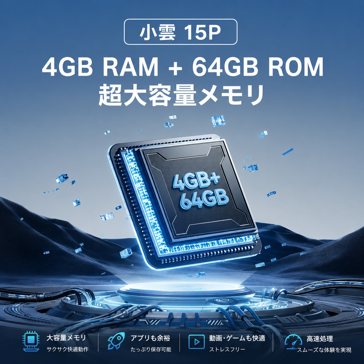 4GB RAM 64GB ストレージ