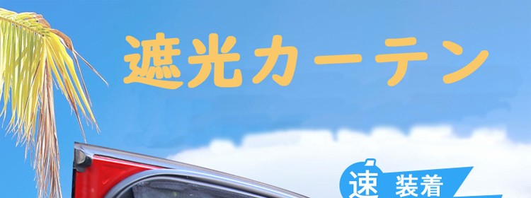 汎用 車載 カーテン 着脱簡単カーテン サンシェード 車用カーテン 日よけカーテン 日除け 車中泊 新作入荷 新品 セタン 紫外線カット 車用品 軽自動車 マグネット式