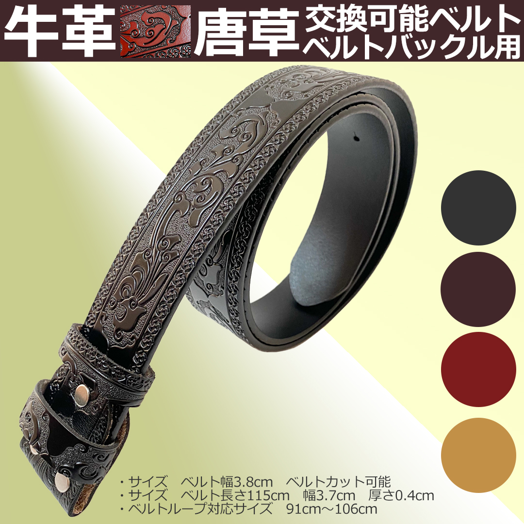 ベルト 牛革 本革 唐草ベルト オイルレザー バックル用 交換
