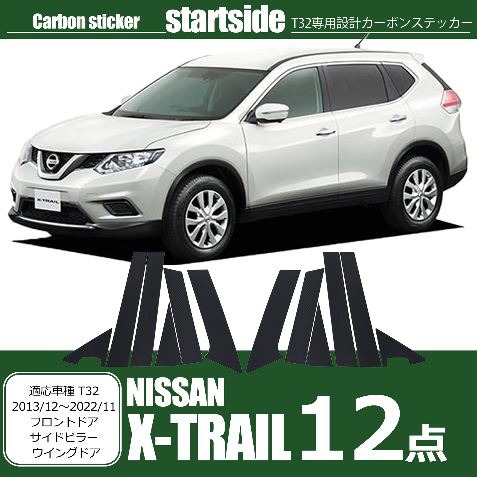 互換品】 ニッサン エクストレイル T32 アクセサリー パーツ サイド