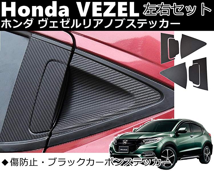 互換品】 ホンダ ヴェゼル RU系 アクセサリーリアノブ ドアステッカー