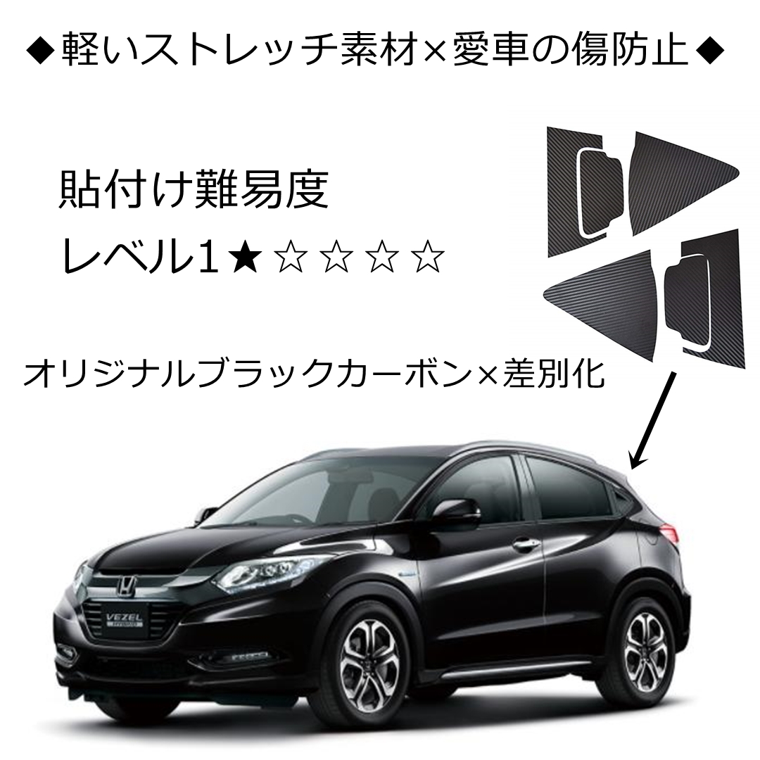 互換品】 ホンダ ヴェゼル RU系 アクセサリーリアノブ ドアステッカー