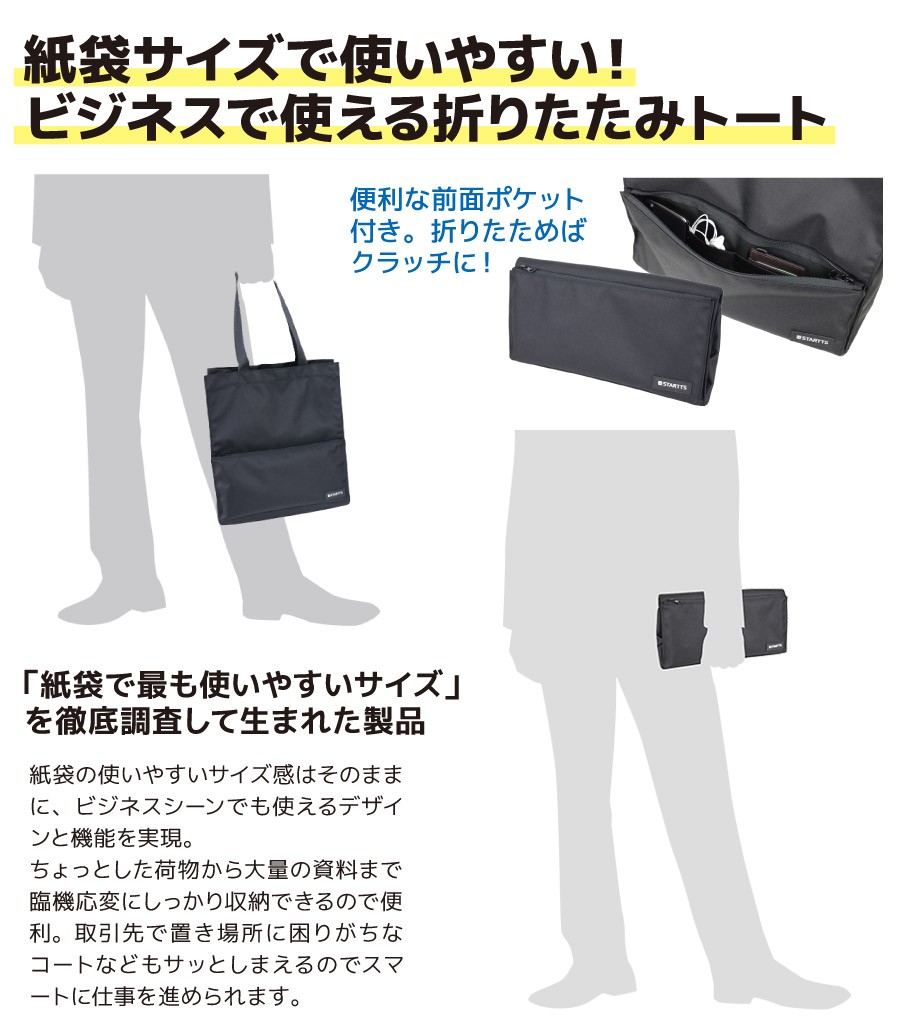 簡単に折りたためる☆紙袋サイズの折りたたみビジネストートバッグ