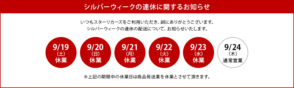 シルバーウィーク休業について