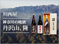 川西屋　丹沢山・隆