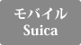 モバイルSuica