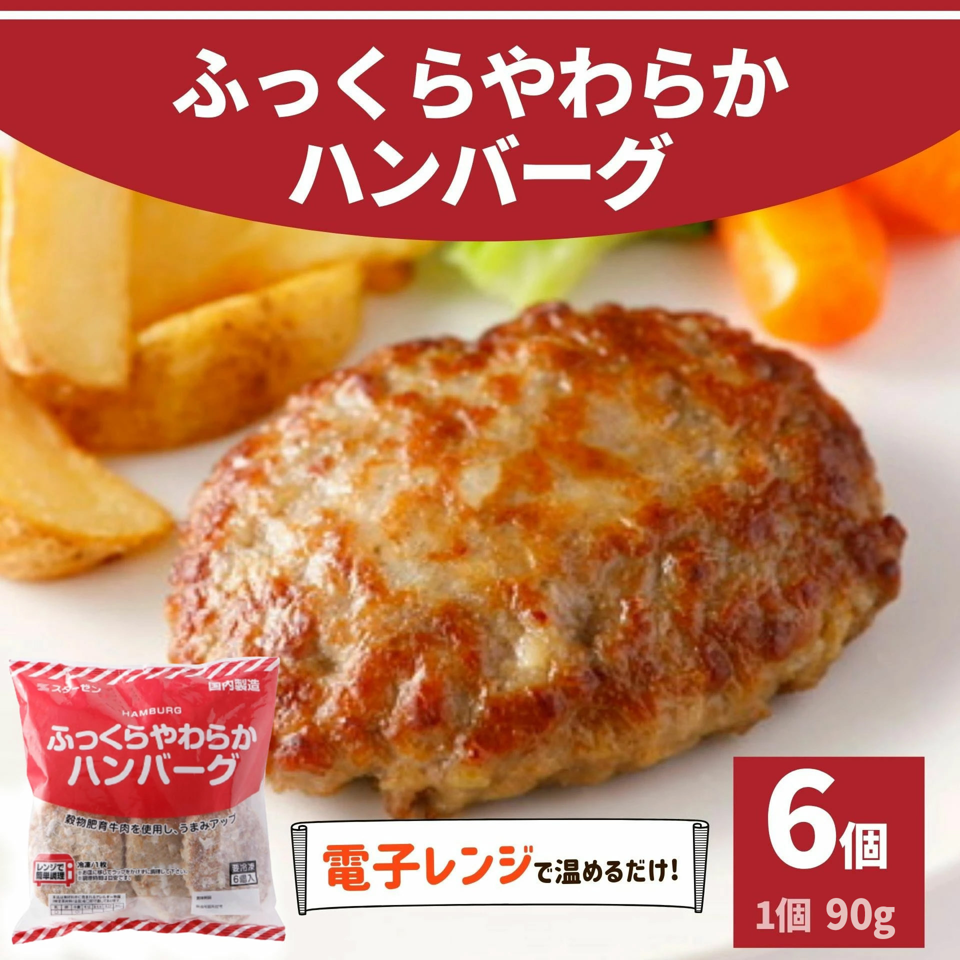 肉 ハンバーグ ふっくらやわらか ハンバーグ 90g 6個 540g 冷凍 冷凍食品 牛肉 豚肉 業務用 レンジ 簡単調理 お弁当 夕食 お惣菜 冷凍総菜  お弁当 おかず :208:お肉ベーコンハム スターゼン - 通販 - Yahoo!ショッピング