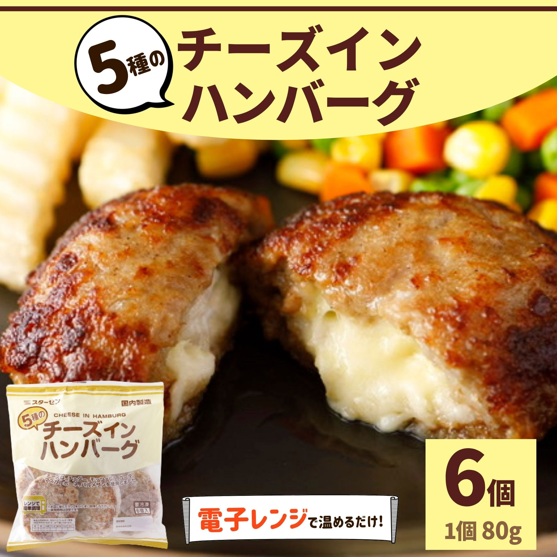 チーズインハンバーグ 6個入り 480ｇ 冷凍 冷凍食品 レンジ ハンバーグ 国内製造 5種 チーズイン 業務用 お買い得 濃厚 お弁当 おかず 冷凍食品  冷凍総菜 :209:お肉ベーコンハム スターゼン - 通販 - Yahoo!ショッピング